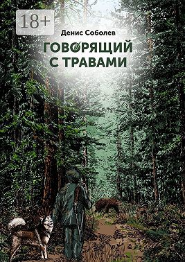Говорящий с травами. Книга первая
