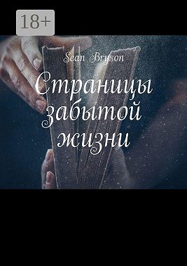 Страницы забытой жизни