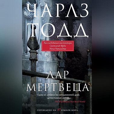 Дар мертвеца