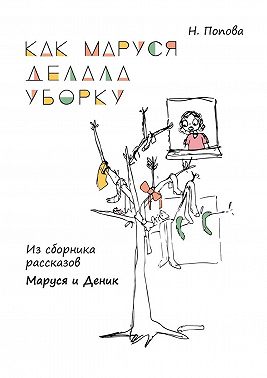 Как Маруся делала уборку. Из сборника рассказов «Маруся и Деник»