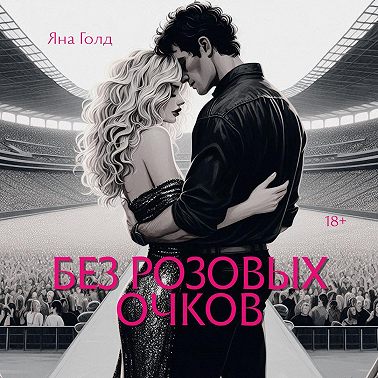 Без розовых очков