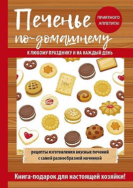 Печенье по-домашнему
