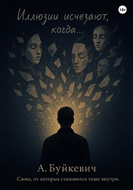 Иллюзии исчезают, когда…