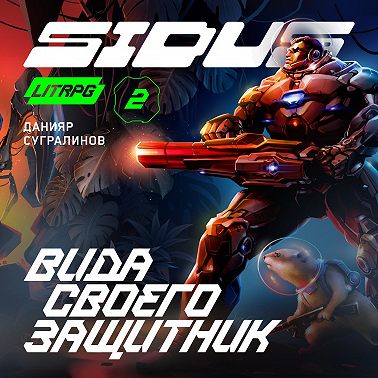 Сидус. Вида своего защитник