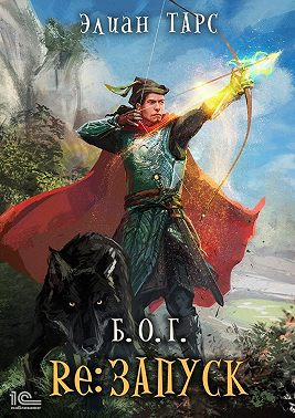 Б.О.Г. Re: Запуск