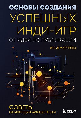 Основы создания успешных инди-игр от идеи до публикации. Советы начинающим разработчикам