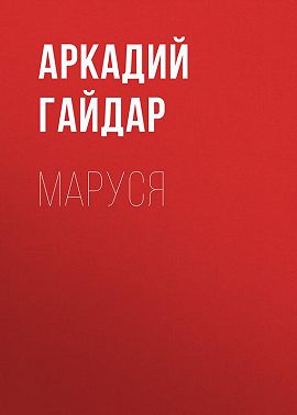 Маруся