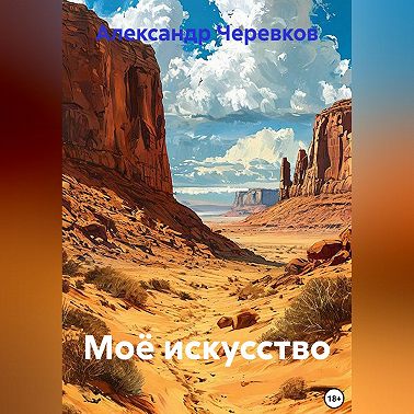 Моё искусство