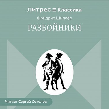 Разбойники
