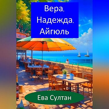 Вера, Надежда, Айгюль
