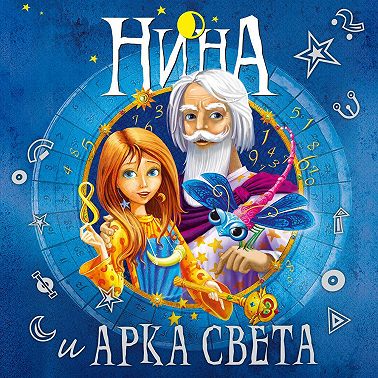 Нина и Арка Света