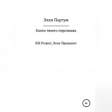 Книга твоего персонажа