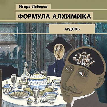 Формула алхимика