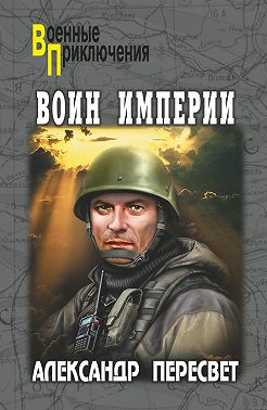 Воин империи