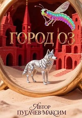 Город Оз