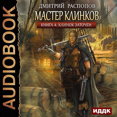 Мастер клинков. Клинок заточен