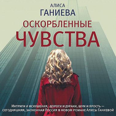 Оскорбленные чувства