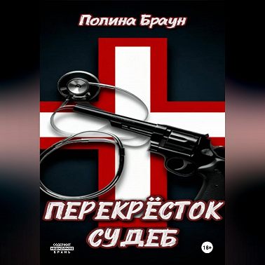 Перекресток судеб