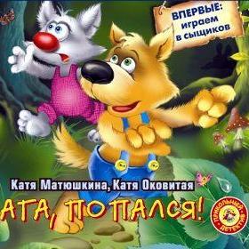 Ага, попался!