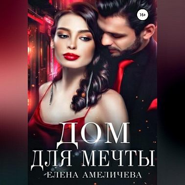 Дом для мечты