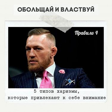 Правило 4 - 5 типов харизмы, которые привлекают к себе внимание