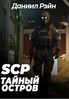 SCP Foundation: Тайный остров