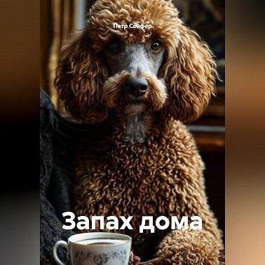 Запах дома