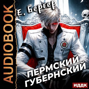 Пермский Губернский. Книга 1