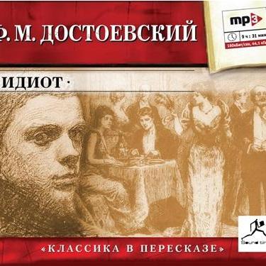 Идиот (сокращенный пересказ)