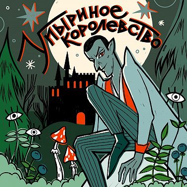 Ножом и вилкой