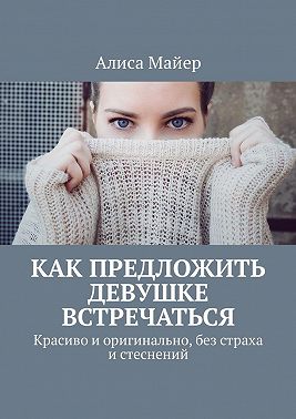 Как предложить девушке встречаться. Красиво и оригинально, без страха и стеснений
