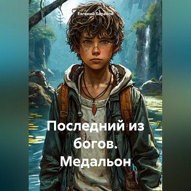 Последний из богов. Медальон