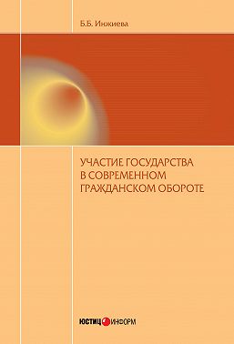 Участие государства в современном гражданском обороте