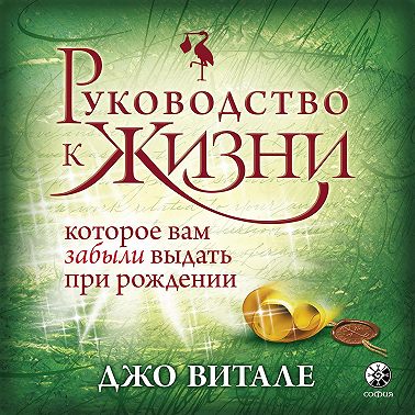 Руководство к жизни, которое вам забыли выдать при рождении