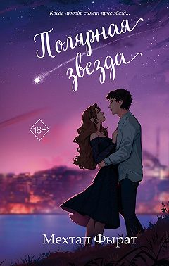 Полярная звезда