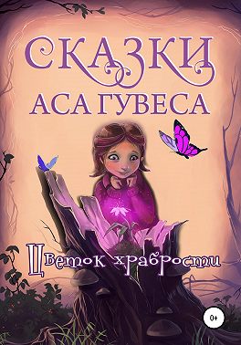 Цветок Храбрости