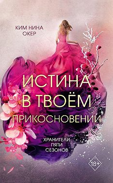 Истина в твоем прикосновении