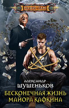 Бесконечная жизнь майора Кафкина