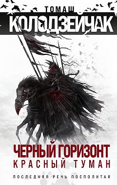 Черный горизонт. Красный туман