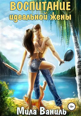 Воспитание идеальной жены