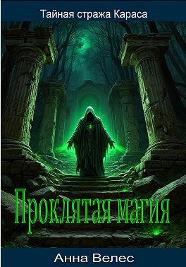 Тайная стража Караса. Проклятая магия