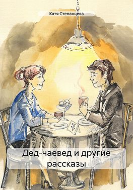 Дед-чаевед и другие рассказы