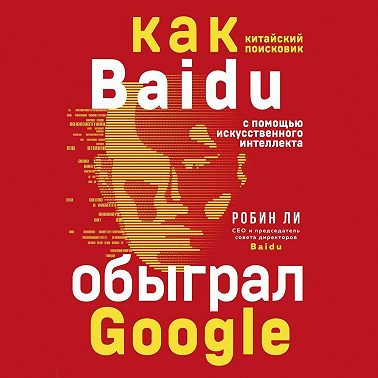 Baidu. Как китайский поисковик с помощью искусственного интеллекта обыграл Google