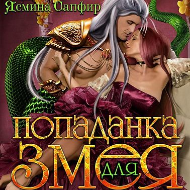 Попаданка для змея