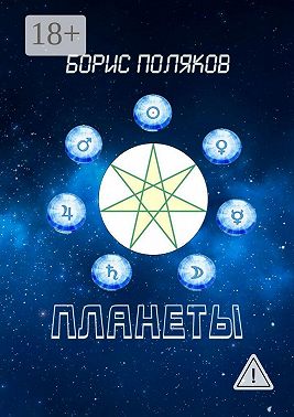 Планеты. Стихи