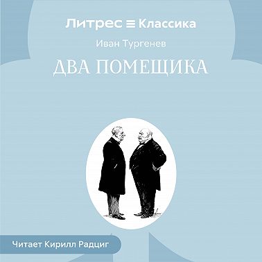 Два помещика