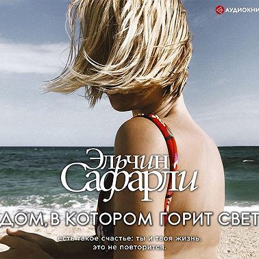 Дом, в котором горит свет