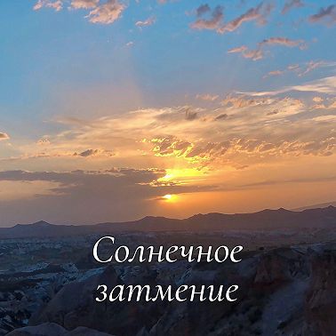 Солнечное Затмение. Рекомендации