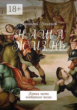 Наша жизнь. Пятая часть четвёртого тома