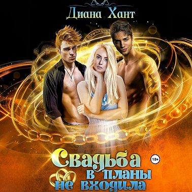 Свадьба в планы не входила